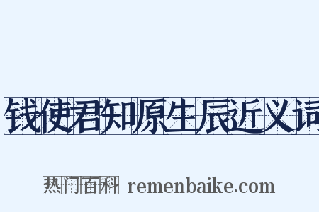 钱使君知原生辰近义词是什么意思的图片